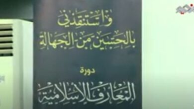 دورة المعارف الإسلامية